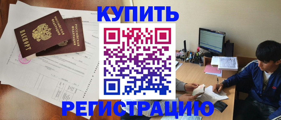 временная регистрация купить в Нижнем Новгороде